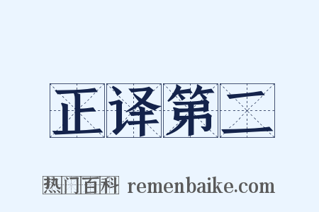 正译第二是什么意思的图片